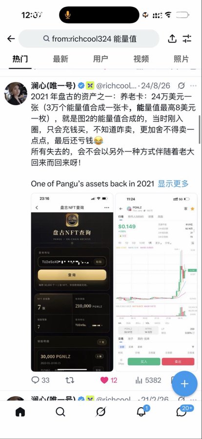 Screenshot of a Chinese social media post from user 'richcool324' dated 24/8/26, discussing '盘古的资产之—养牛卡' with embedded screenshots showing '盘古NFT查询' interface and a price of $0.149.