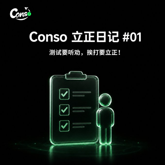 A black promotional graphic titled 'Conso 立正日记 #01' with the subtitle '测试要听劝，挨打要立正！', featuring a neon green 3D icon of a checklist and a person figure.