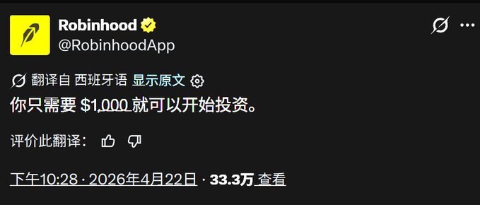 A translated tweet from the official 'Robinhood' account (@RobinhoodApp) in Chinese reads '你只需要 $1,000 就可以开始投资。' (You only need $1,000 to start investing.), viewed 33.3万 times on April 22, 2026.