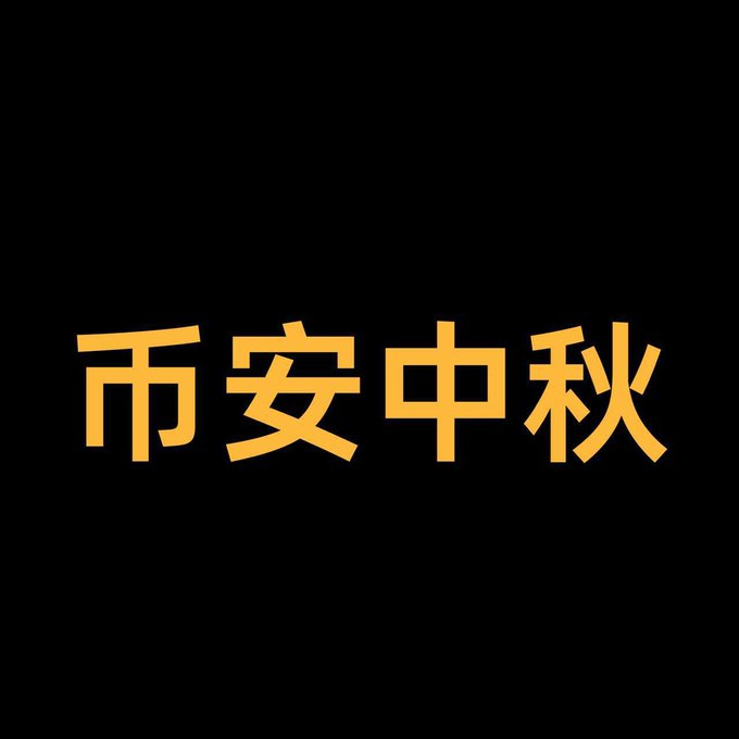 The image features bold orange Chinese characters "币安中秋" (meaning "Binance Mid-Autumn") on a black background, directly tying into the post's theme of a Mid-Autumn meme narrative gaining traction in the BNB (Binance) ecosystem. The text visually reinforces the community's branding by combining the "Binance" reference with the Mid-Autumn festival motif as the holiday approaches.