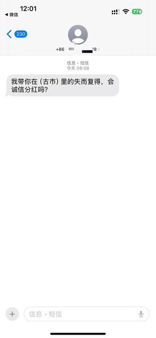 A screenshot of a WeChat messaging interface showing a text message in Chinese that reads '我带你在 (古币) 里的失而复得，会诚信分红吗？' sent to a contact.