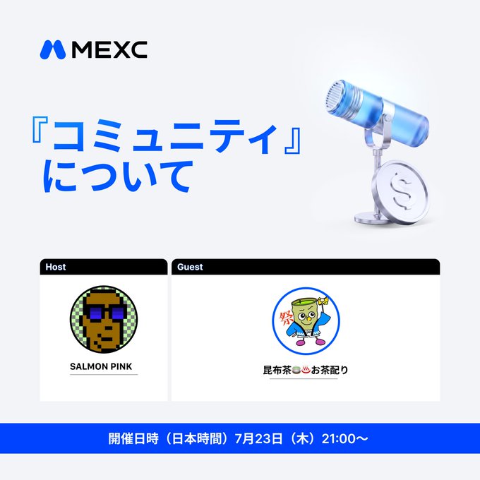 MEXC Monthly AMA poster featuring a blue microphone graphic with Japanese text announcing the theme "コミュニティについて" (About Communities), scheduled for July 23 (Thu) at 21:00 JST, hosted by SALMON PINK with guest 昆布茶☕お茶配り (Konbu Tea Tea Distributor).