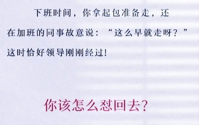 A Chinese text slide reading '下班时间，你拿起包准备走，还在加班的同事故意说："这么早就走呀？"这时恰好领导刚刚经过！你该怎么怼回去？'