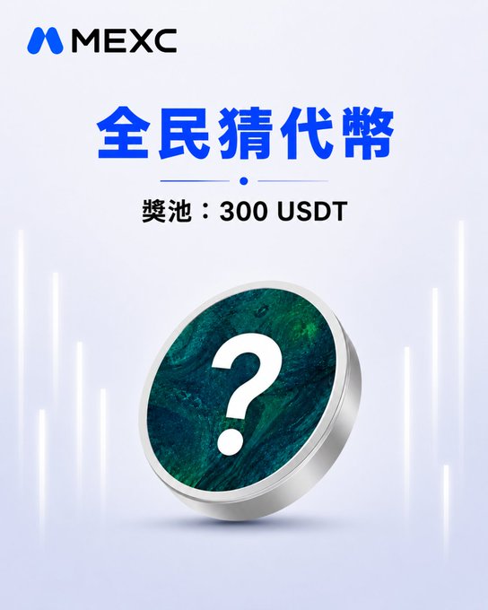 The image features a green coin with a white question mark on it, which appears to be a guessing game. The coin has a value of 300 USDT, indicating that it's an up-for-grabs offer for cryptocurrency enthusiasts. The post is in Chinese and includes a question about the coin, suggesting that users might need to guess its value or answer related to the coin.