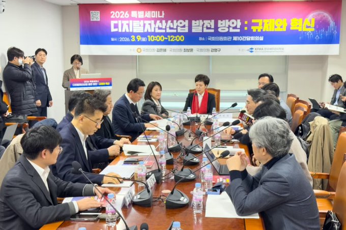 A Korean seminar titled '2026 특별세미나: 디지털자산산업의 발전 방안: 규제와 혁신' (2026 Special Seminar: Digital Asset Industry Development Plan: Regulation and Innovation), held on March 9, 2026, featuring attendees seated around a conference table.