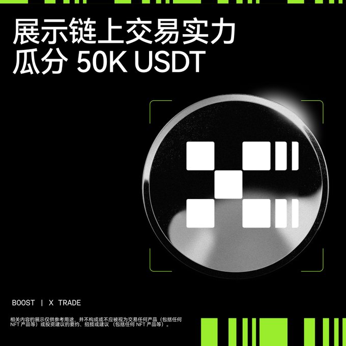 A promotional graphic in Chinese advertising a 50K USDT prize pool for showcasing on-chain trading skills, featuring the OKX logo with the tagline 'BOOST | X TRADE'.