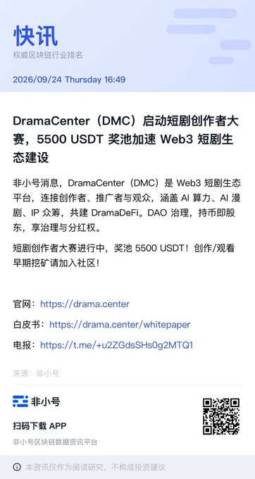 Chinese promotional post from 快讯 (Foresight News) dated 2026/09/24 announcing a DramaCenter (DMC) short drama creator competition with a 5500 USDT prize pool, with website drama.center and whitepaper link.