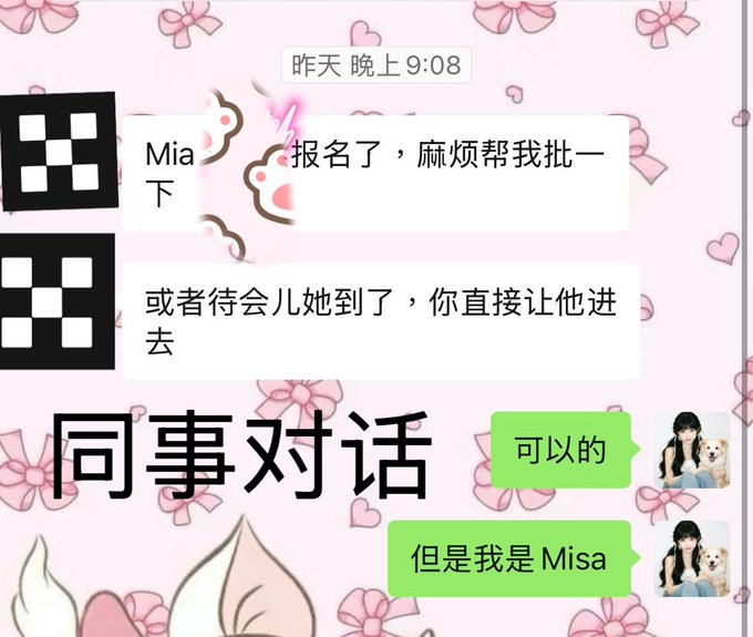 A Chinese chat screenshot labeled '同事对话' (colleague conversation) where someone says 'Mia 报名了，麻烦帮我批一下' (Mia signed up, please approve for me) and receives the reply '可以，但是我不是Misa' (Okay, but I am not Misa).