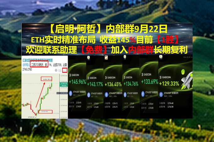 A promotional advertisement in Chinese with the text '【启明-阿哲】内部群9月22日 ETH实时精准布局 收益145%目前【1胜】欢迎联系助理【免费】加入内部群长期复利', displaying crypto trading returns with EASCON and ETH/USDT pairs.