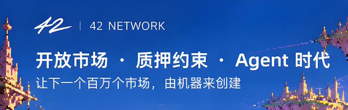 A promotional banner for "42 | 42 NETWORK" featuring the tagline "开放市场 · 质押约束 · Agent 时代" (Open Market · Staking Constraints · Agent Era) and "让下一个百万个市场，由机器来创建" (Let the next million markets be created by machines), which aligns with the post's announcement about 42 Network's follow-on token issuance at Token2049 and their open creation model that generates a market every 30 seconds on average.