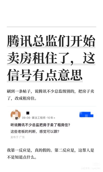 A Chinese social media post with the title '腾讯总监们开始卖房租住了，这信号有点意思', discussing rumors that some Tencent directors sold their houses and switched to renting.