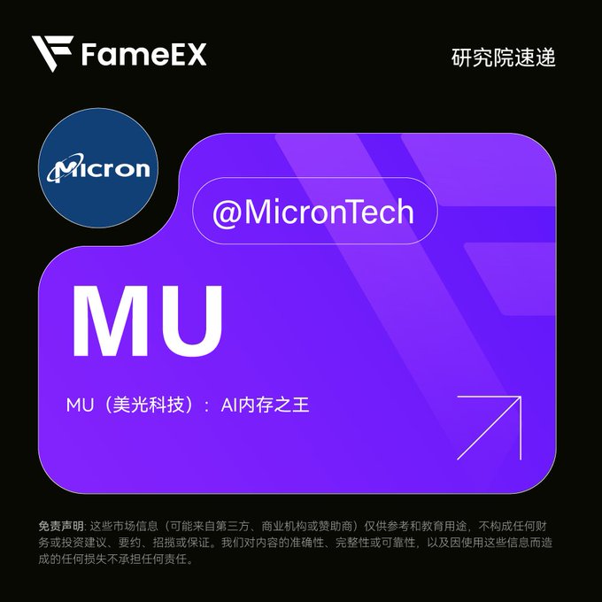 A promotional graphic from FameEX featuring the Micron logo and the ticker 'MU' in white text on a purple background, with Chinese text describing it as the 'AI memory king'.