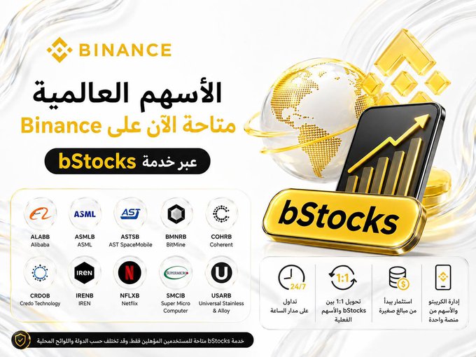 Binance advertises its new "bStocks" service in Arabic, highlighting tokenized access to global company shares like Alibaba (ALABB), ASML (ASMLB), AST SpaceMobile (ASTSB), and Netflix (NFLXB), with features including 24/7 trading and 1:1 tokenized stock backing.