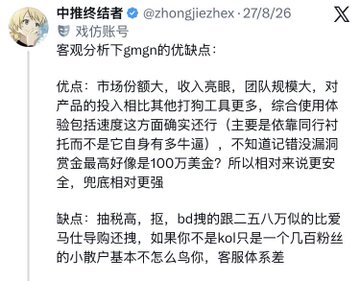 A Chinese social media post by user 中推终结者 (@zhongjiezhexu, dated 27/8/26) providing an objective analysis of the pros and cons of 'gmgn'.