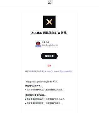 An X (formerly Twitter) authorization page in Chinese for the XREIGN app, asking for permission to access the account of user 炼金术师 (@AndreAlchemist).