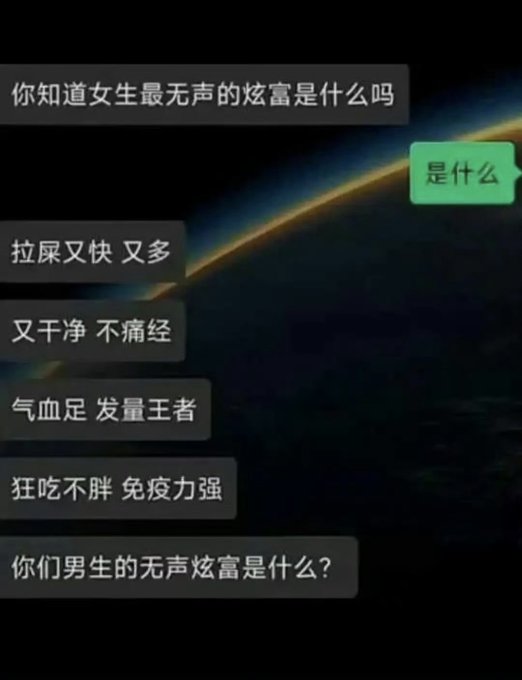 A Chinese-language text message exchange where one person asks 'Do you know what women's silent flex is?' and lists qualities like fast digestion, no menstrual cramps, good blood circulation, not gaining weight from eating, and strong immunity, before asking what men's silent flex is.