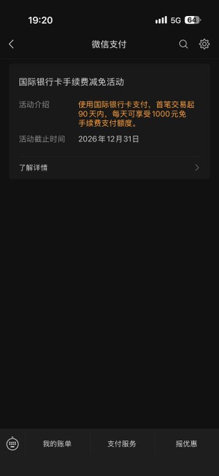 A dark-mode mobile screenshot of WeChat Pay (微信支付) showing a promotion for international bank cards with no transaction fees within 90 days for up to 1,000 yuan, valid until December 31, 2026.