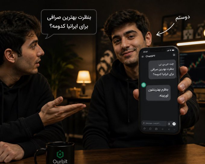 Two men are sitting at a table, with the man on the right holding up a smartphone displaying a ChatGPT conversation in Persian. A speech bubble above the man on the left reads 'ببهترین صرافی برای ایرانیا کدومه؟' (Which is the best exchange for Iranians?), while an arrow pointing to the right man says 'دوستم' (My friend). A black mug with the 'Ourbit' logo is on the table.