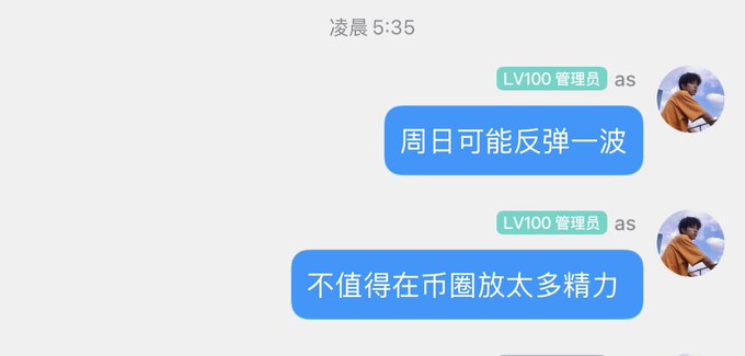 A chat screenshot at 凌晨5:35 (5:35 AM) from an "LV100 管理员" with messages reading "周日可能反弹一波" (Sunday might see a rebound wave) and "不值得在市圈放太多精力" (Not worth putting too much energy into the market)—showing the administrator's prescient, low-effort market commentary that framed the rebound as inconsequential, matching the post's view of it being merely a fleeting hallucination.