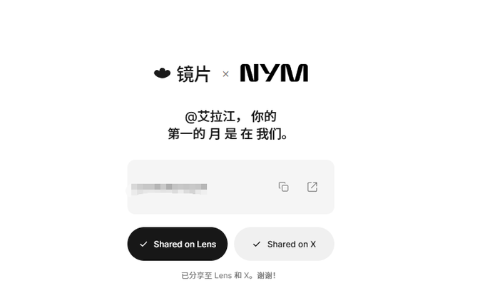 A sharing confirmation screen from nym.lens.xyz showing a successful post shared on Lens and X for user @艾拉江, with Chinese text reading "Your first month is on us."