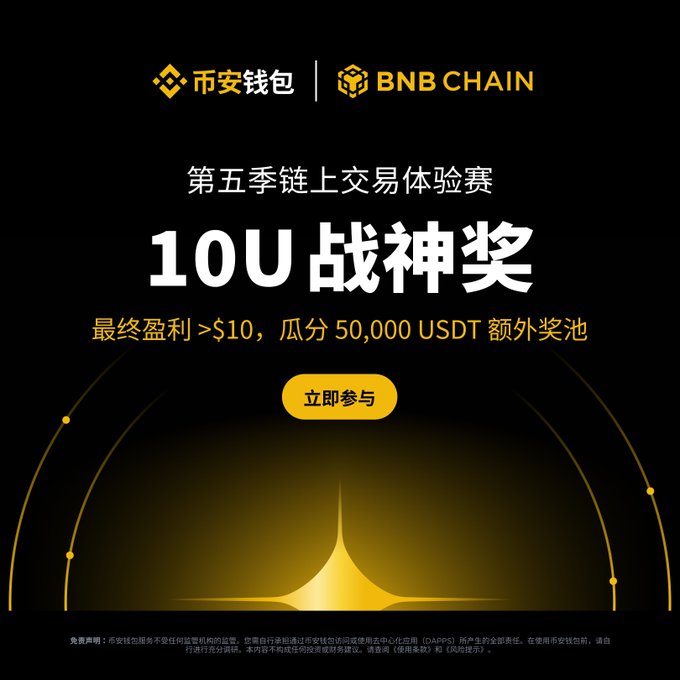 BNB Chain promotional banner in Chinese for a fifth season on-chain trading competition featuring a '10U 战神奖' (War God Award) with a 50,000 USDT prize pool.