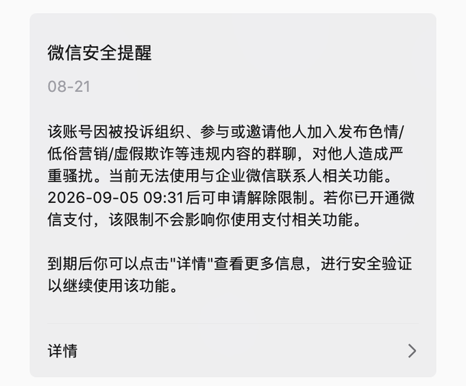 A WeChat safety notification (微信安全提醒) dated 08-21 stating that the account has been restricted for organizing or inviting others to publish vulgar/indecent marketing or fraudulent content, and cannot be used for contacting people via WeChat Work until 2026-09-05.