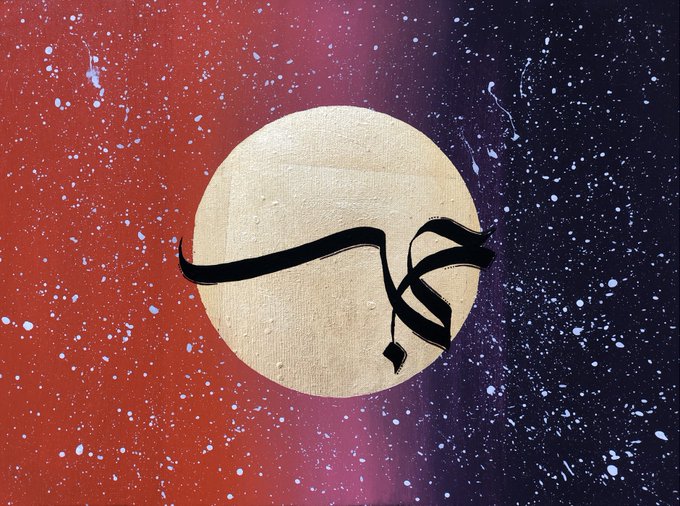 Gold circular disk featuring black Arabic calligraphy set against a red-to-purple starry gradient background.