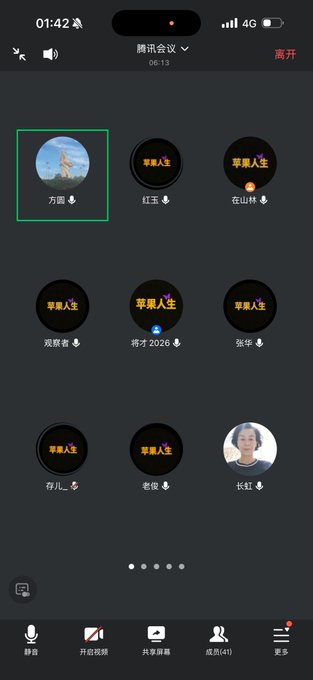 A screenshot of a Tencent Meeting (腾讯会议) call with 41 participants, showing user avatars including one labeled '方圆' (Fang Yuan) and several with '苹果人生' (Apple Life) branding.
