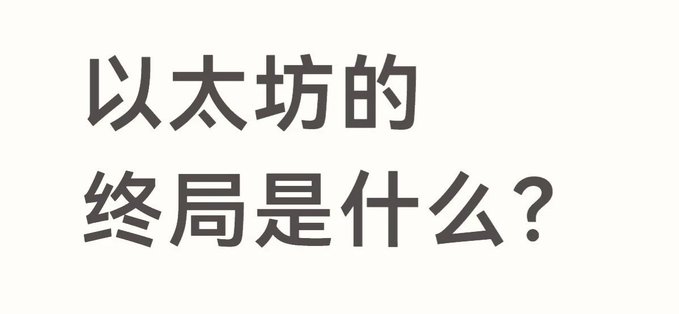 Chinese text on a white background reads '以太坊的终局是什么？' (What is the endgame of Ethereum?).