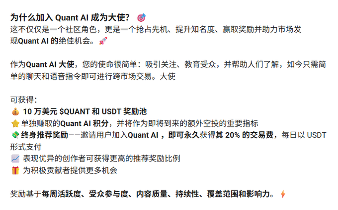 A Chinese-language announcement titled 'Why join Quant AI as an ambassador?' detailing rewards like a $100,000 $QUANT and USDT prize pool, exclusive points for airdrops, and a 20% lifetime referral reward.