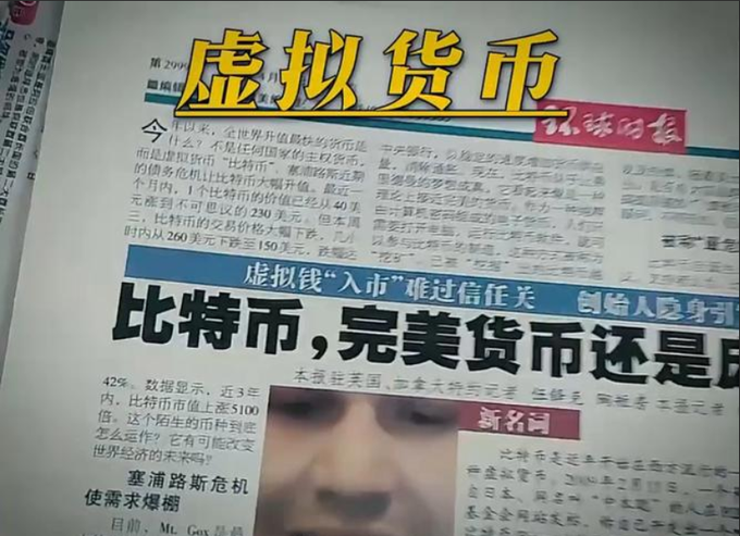 A Chinese newspaper article titled '虚拟货币' (Virtual Currency) with the headline '比特币,完美货币还是' (Bitcoin, Perfect Currency or...) discussing Bitcoin and virtual money concepts.