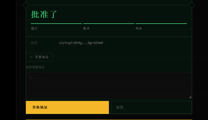 A dark-themed interface displays a Chinese-language form titled "批准了" (Approved) showing a ZCash shielded address "u1y9zgfv8h4g...8grddd2m0" with options to change it, set a new shielded address, and buttons to "替换地址" (Replace Address) or "取消" (Cancel). The image illustrates the post's warning that ZCash wallet addresses can change at any time, showing the interface where users can update their copied address to ensure accuracy.
