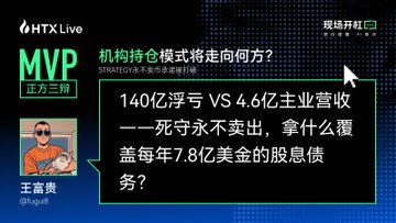 The image shows an HTX Live broadcast titled "机构持仓模式将走向何方?" (Where Will Institutional Holdings Models Go?) featuring analyst 王富贵 (@Lgu8) in a "MVP" (Most Valuable Player) segment. The key text highlights a striking financial contrast: "140亿浮亏 VS 4.6亿主营营收" (14 billion floating losses vs. 460 million main business revenue), questioning how to cover an annual 7.8 billion USD dividend debt without selling coins.

This visual directly ties to the post's theme, illustrating the central debate of the discussion: whether institutional investors should maintain their "HODL" conviction during prolonged drawdowns or pivot to more active strategies when traditional buy-and-hold approaches face mounting financial pressure.