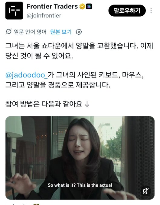 A tweet from 'Frontier Traders @joinfrontier' in Korean announces an interview with @jadoodoo_ about their keyboard, mouse, and Yangmal; the attached video thumbnail shows a woman with the subtitle 'So what is it? This is the actual'.