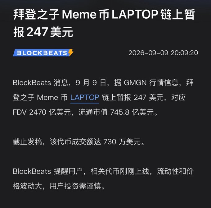 A Chinese news article from BlockBeats dated 2026-09-09 titled '拜登之子 Meme 币 LAPTOP 链上暂报 247 美元', reporting on the BIDEN meme coin LAPTOP with FDV of 2.47 billion USD and a 24-hour trading volume of 7.3 million USD.