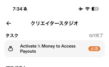 A Japanese app screenshot showing the 'クリエイターズスタジオ' (Creators Studio) page with a task 'Activate X Money to Access Payouts' marked as 必須 (required).