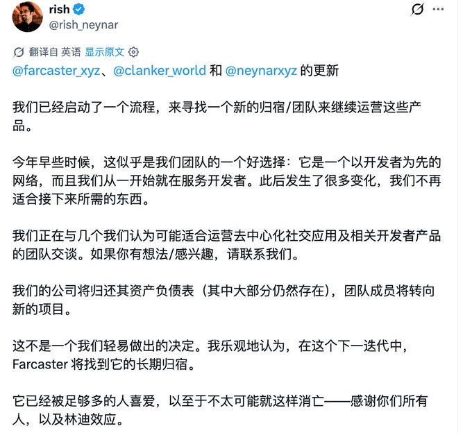 A Chinese-translated tweet from Rish (@rish_neynar) announcing that Farcaster and related products are seeking a new team to continue operating, with the team winding down as they are no longer suited for what's needed next. The announcement mentions most assets remain and team members will move to new projects.