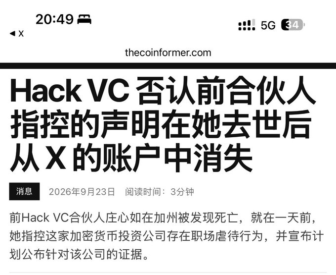 A mobile screenshot of a Chinese article from thecoinformer.com dated September 23, 2026, with the headline translating to 'Hack VC denies former partner's allegations; statement disappears from X account after her death.'