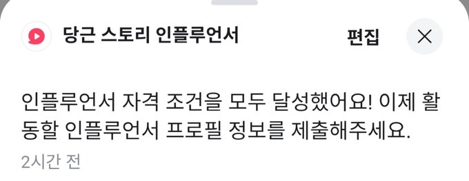 Korean notification from 당근 스토리 인플루언서 (Carrot Story Influencer) program announcing completion of self-introduction and asking for influencer profile information to be submitted.