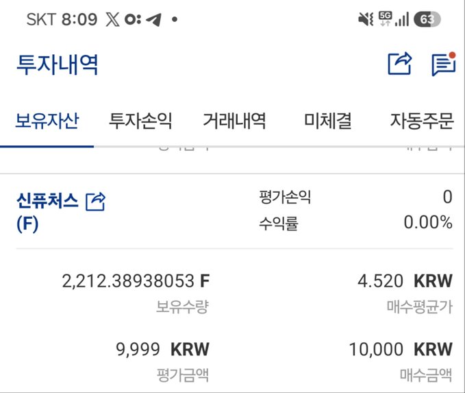 A screenshot of a Korean investment app showing a successful investment of 9,999 KRW for the token "신쥬챔스 (F)" with 2,212.38938053 F units owned.