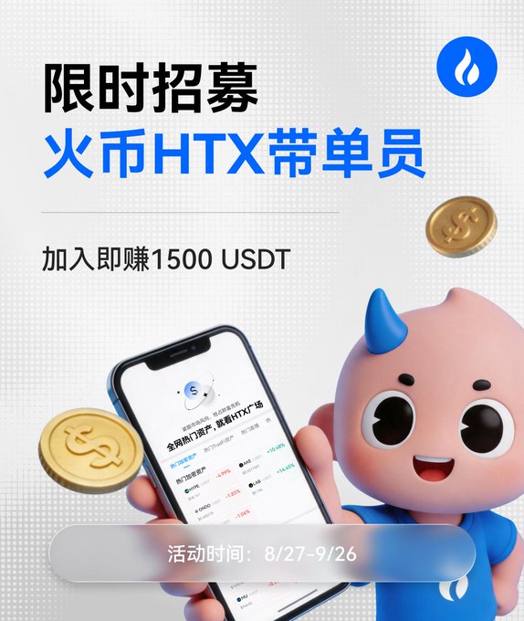A promotional poster for HTX (Huobi) recruiting signal providers ("火币HTX带单员") with a limited-time offer of 1500 USDT for joining, valid from 8/27-9/26, featuring a blue mascot character holding a smartphone displaying the HTX trading platform. The image directly supports the post's message about earning extra income by becoming a signal provider, with the advertised 1500 USDT settlement fund, platform exposure, and the campaign timeframe matching the post's details.