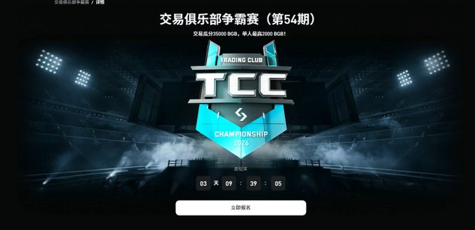 A promotional banner for 'TCC Championship 2026' displays the 'Trading Club Championship' logo in a stadium setting with a countdown timer and Chinese text.