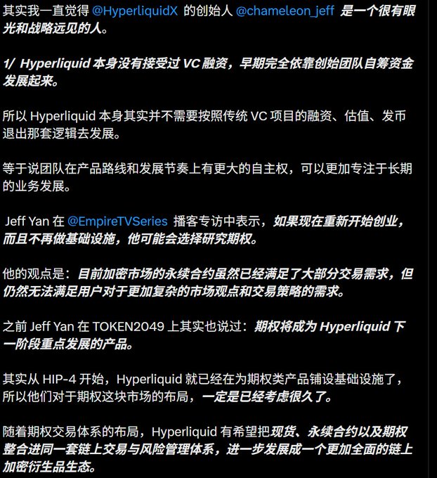 A Chinese text post discussing Hyperliquid's founder @chameleon_jeff, mentioning he never took VC funding, his statement on options research on @EmpireTVSeries, and the development of spot, perpetual, and options trading on one chain.