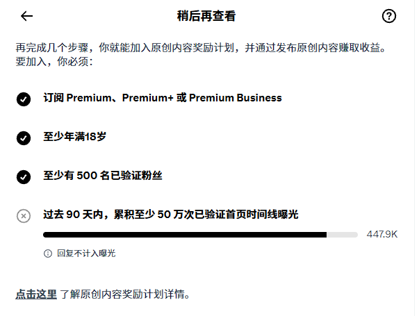A Chinese-language app screen titled '稍后再查看' showing requirements to join a creator rewards program: Premium subscription, being 18+, having 500 verified followers, and 500K impressions over 90 days (currently at 447.9K).