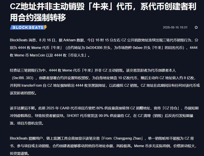A Chinese-language BlockBeats news article reporting that around 4:15 PM on August 16, CZ's public donation address executed three consecutive token burns of 4,444 each—Meme coin "牛来" (0xd04386), MarsCoin, and 币安人生—clarifying the burns were not initiated by CZ but forced by a contract deployed by the "牛来" creator (0xc1B6...3B), who minted 1 billion tokens, pre-authorized burns, transferred ~800 million to CZ, and used a transferFrom backdoor to force the burns. The image relates to the post's incredulous tone about the creator's clever exploit ("天才Dev，居然還能這麼玩") by documenting how the dev tricked CZ's well-known donation address into burning large meme-token holdings through a self-authorized contract mechanism.