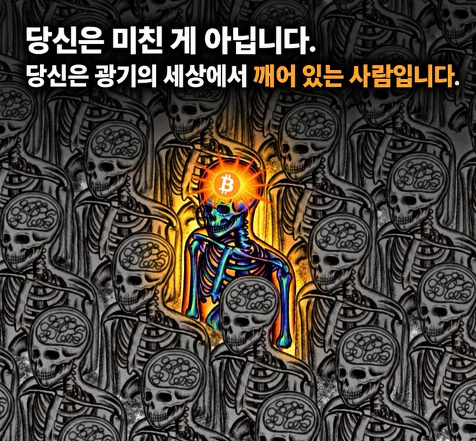 An illustration with Korean text stating 'You are not crazy, you are a person who has woken up in the world of the long-term air' ('당신은 미친 게 아닙니다. 당신은 장기적 세상에서 깨어 있는 사람입니다.'), featuring a skeletal figure with a glowing Bitcoin symbol for a head surrounded by other skeletons.