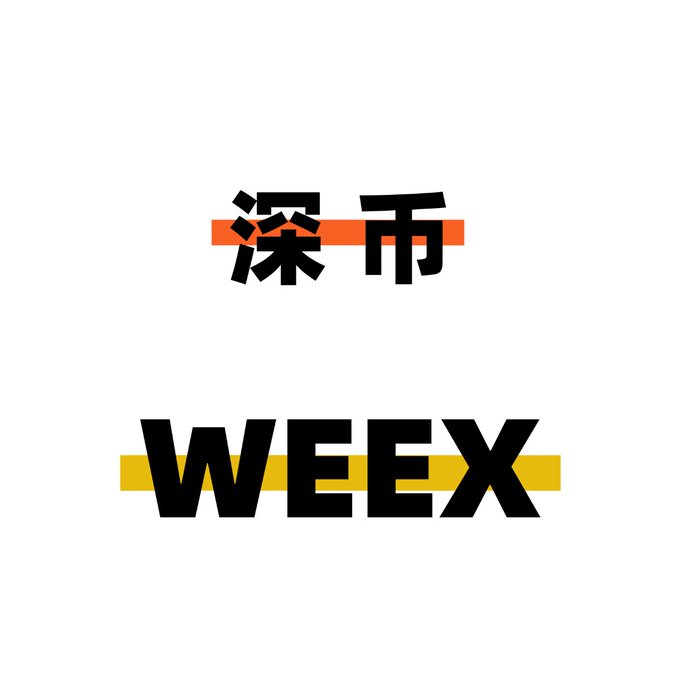 A logo featuring the Chinese characters 深币 above the text WEEX, with orange and yellow accent lines.