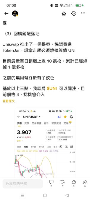 A Chinese-language social media post discussing Uniswap's TokenJar proposal to burn UNI tokens, noting over 10 million UNI burned recently, with a screenshot showing UNI/USDT price at 3.907.