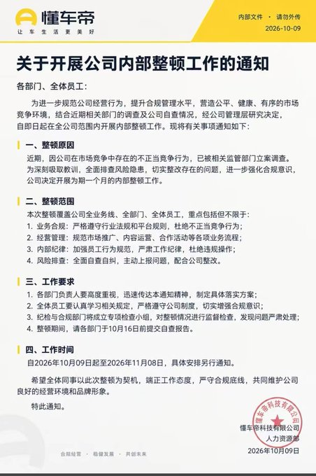 A Chinese internal company notice from 懂车帝 (Dongchedi) dated 2026-10-09 announcing a one-month internal rectification work focused on compliance, risk control, and discipline.