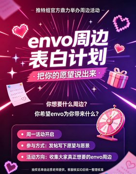 A pink promotional poster with Chinese text for an 'envo周边表白计划' (envo Merchandise Confession Plan) event, featuring hearts, gifts, and a spinning wheel.